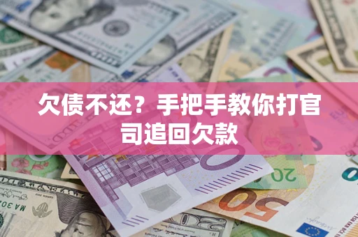 武汉欠债不还？手把手教你打官司追回欠款