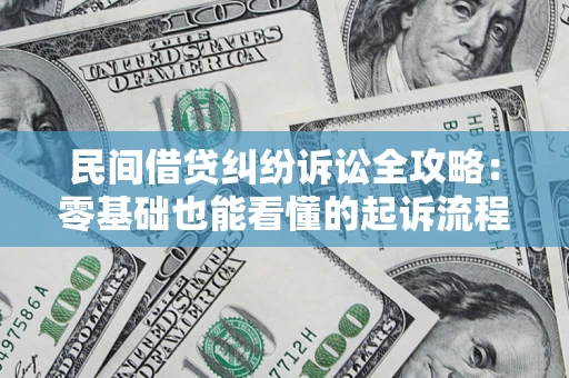 武汉民间借贷纠纷诉讼全攻略:零基础也能看懂的起诉流程与证据整理指南 武汉民间借贷纠纷诉讼全攻略:零基础也能看懂的起诉流程与证据整理指南