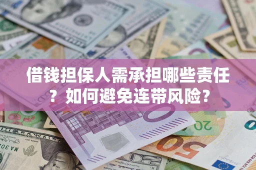 武汉借钱担保人需承担哪些责任？如何避免连带风险？