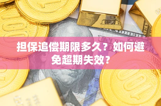 武汉担保追偿期限多久？如何避免超期失效？