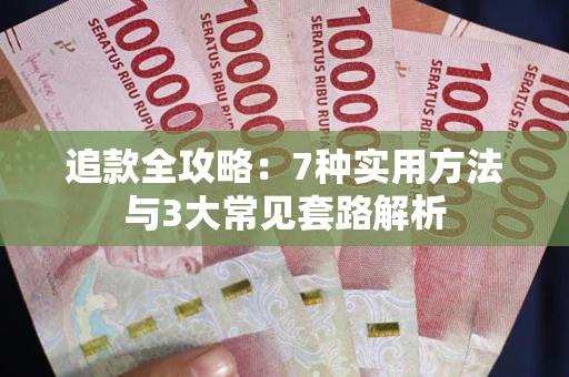 武汉追款全攻略：7种实用方法与3大常见套路解析