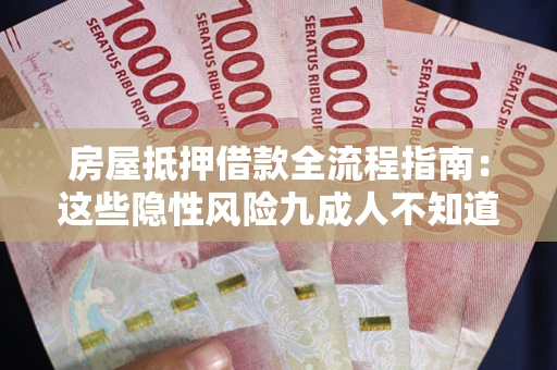 武汉房屋抵押借款全流程指南：这些隐性风险九成人不知道