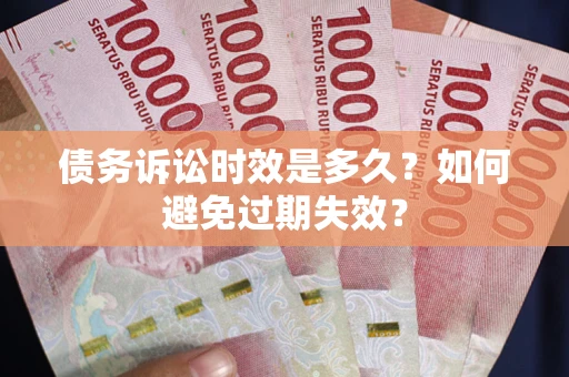 武汉债务诉讼时效是多久？如何避免过期失效？