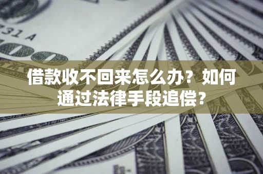 武汉借款收不回来怎么办？如何通过法律手段追偿？