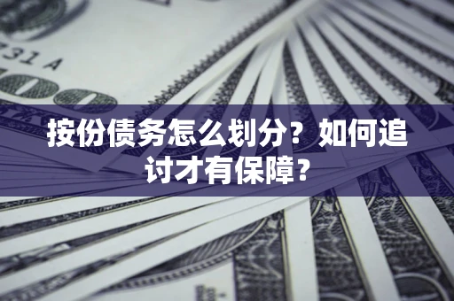 武汉按份债务怎么划分？如何追讨才有保障？