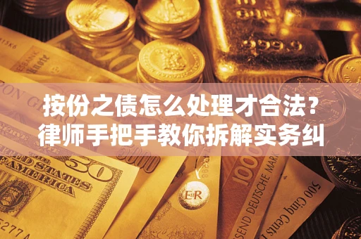 武汉按份之债怎么处理才合法？律师手把手教你拆解实务纠纷