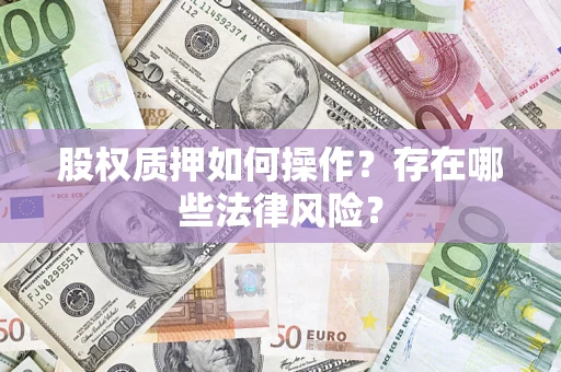 武汉股权质押如何操作？存在哪些法律风险？