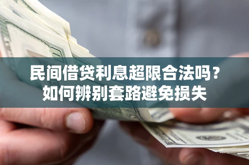 武汉民间借贷利息超限合法吗？如何辨别套路避免损失