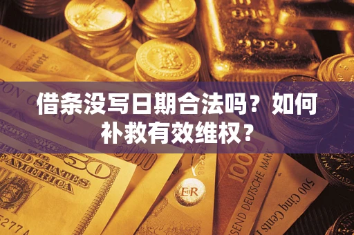 武汉借条没写日期合法吗？如何补救有效维权？