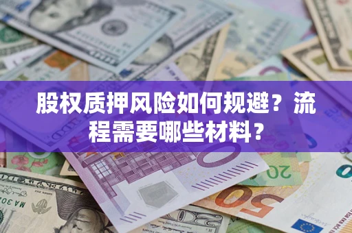 武汉股权质押风险如何规避？流程需要哪些材料？