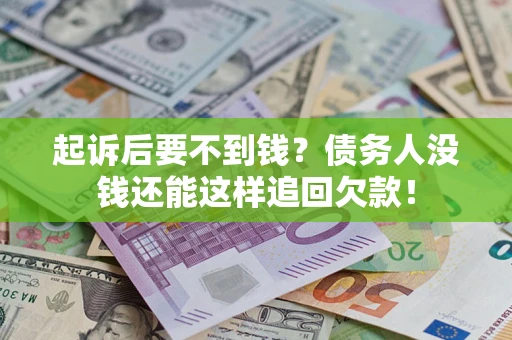 武汉起诉后要不到钱？债务人没钱还能这样追回欠款！