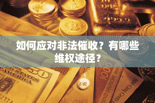 武汉如何应对非法催收？有哪些维权途径？