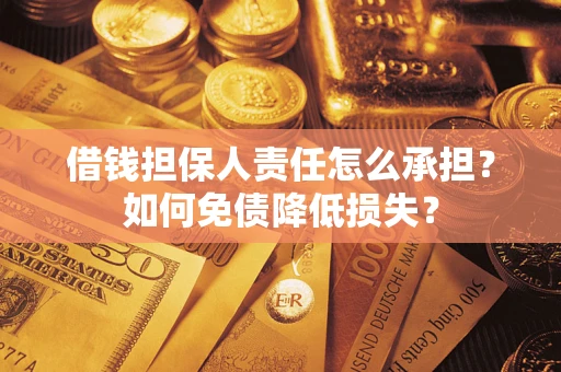 武汉借钱担保人责任怎么承担？如何免债降低损失？