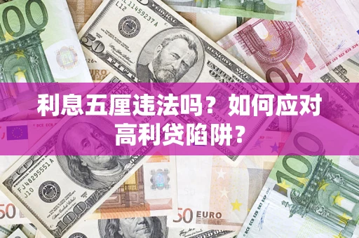 武汉利息五厘违法吗？如何应对高利贷陷阱？