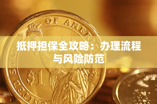 武汉抵押担保全攻略：办理流程与风险防范