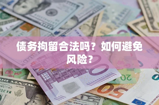 武汉债务拘留合法吗？如何避免风险？