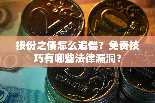 武汉按份之债怎么追偿？免责技巧有哪些法律漏洞？