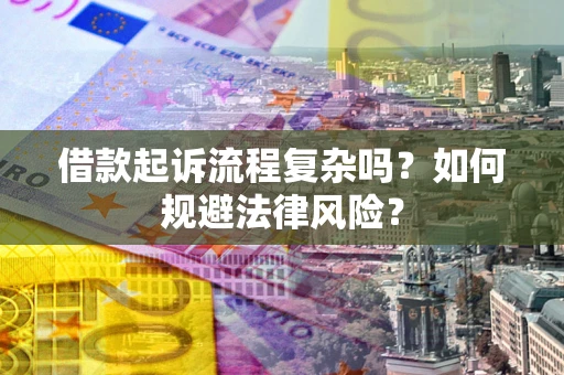 武汉借款起诉流程复杂吗？如何规避法律风险？