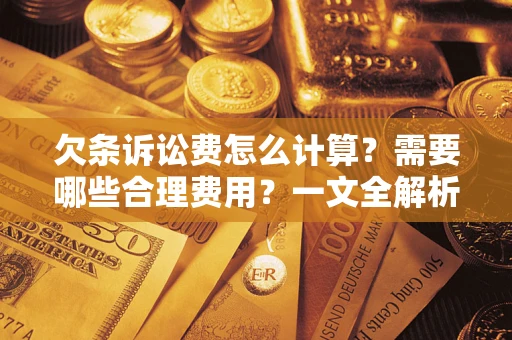 武汉欠条诉讼费怎么计算？需要哪些合理费用？一文全解析