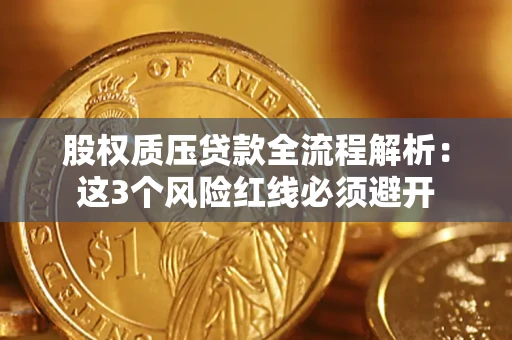 武汉股权质压贷款全流程解析：这3个风险红线必须避开