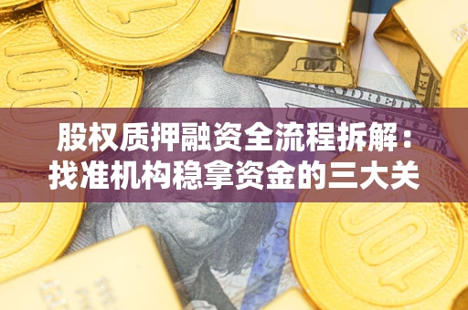 武汉股权质押融资全流程拆解：找准机构稳拿资金的三大关键
