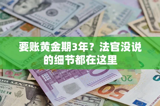 武汉要账黄金期3年？法官没说的细节都在这里