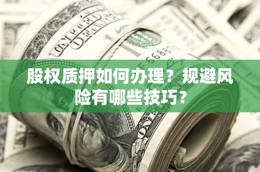 武汉股权质押如何办理？规避风险有哪些技巧？
