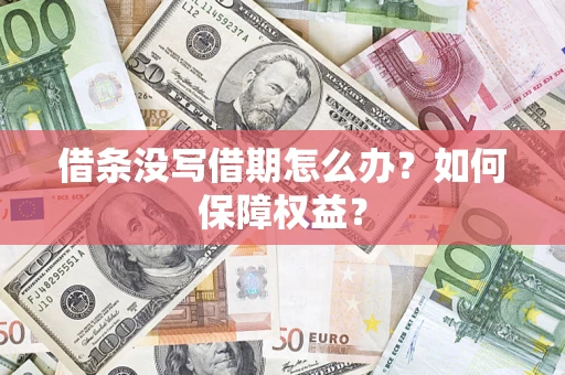 武汉借条没写借期怎么办？如何保障权益？