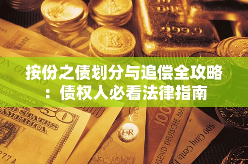 武汉按份之债划分与追偿全攻略：债权人必看法律指南
