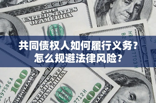 武汉共同债权人如何履行义务？怎么规避法律风险？