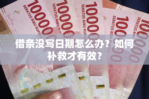 武汉借条没写日期怎么办？如何补救才有效？