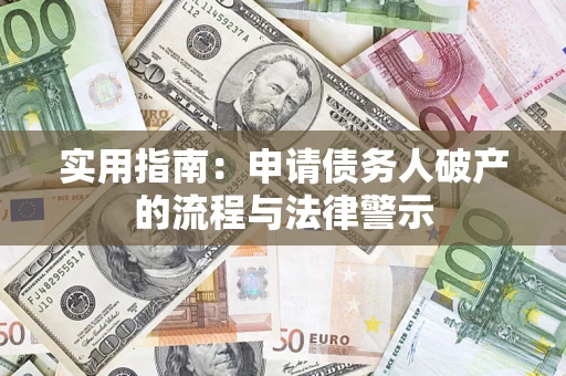 武汉实用指南：申请债务人破产的流程与法律警示