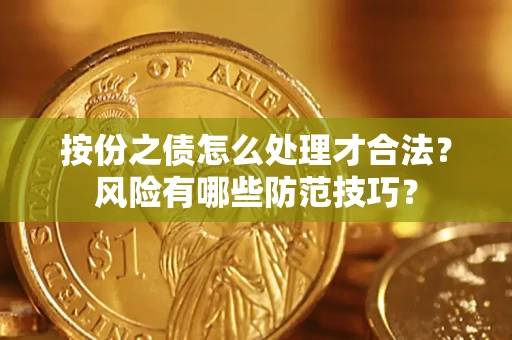 武汉按份之债怎么处理才合法？风险有哪些防范技巧？