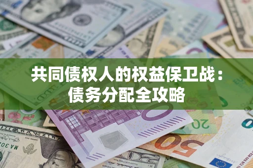 武汉共同债权人的权益保卫战：债务分配全攻略