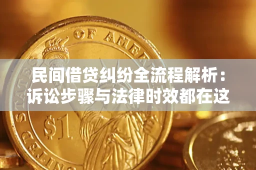 武汉民间借贷纠纷全流程解析：诉讼步骤与法律时效都在这儿了