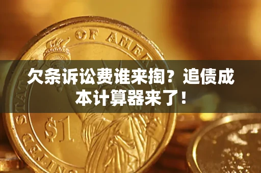 武汉欠条诉讼费谁来掏？追债成本计算器来了！