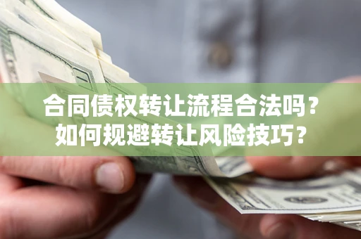 武汉合同债权转让流程合法吗？如何规避转让风险技巧？