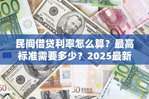 武汉民间借贷利率怎么算？最高标准需要多少？2025最新避坑指南
