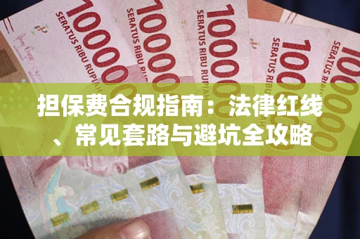 武汉担保费合规指南：法律红线、常见套路与避坑全攻略