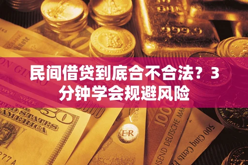 武汉民间借贷到底合不合法？3分钟学会规避风险