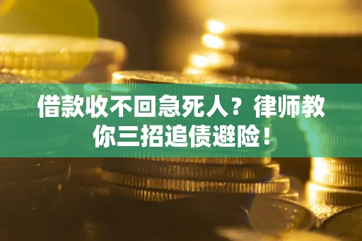 武汉借款收不回急死人？律师教你三招追债避险！