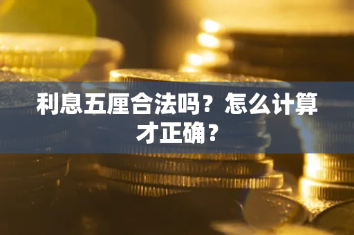 武汉利息五厘合法吗？怎么计算才正确？