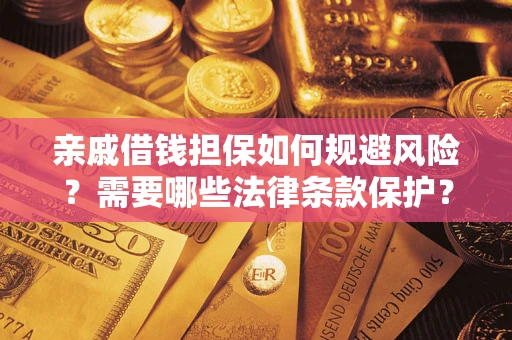 武汉亲戚借钱担保如何规避风险？需要哪些法律条款保护？