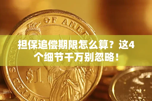 武汉担保追偿期限怎么算？这4个细节千万别忽略！