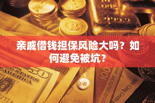 武汉亲戚借钱担保风险大吗？如何避免被坑？