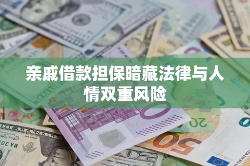 武汉亲戚借款担保暗藏法律与人情双重风险