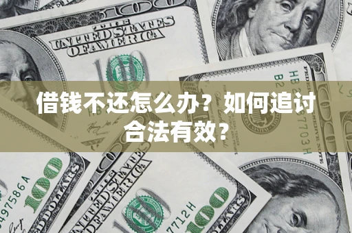 武汉借钱不还怎么办？如何追讨合法有效？