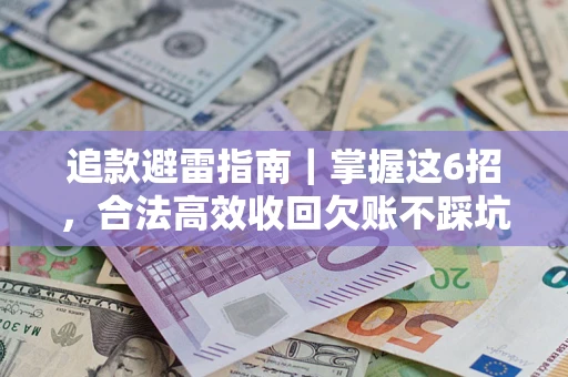 武汉追款避雷指南｜掌握这6招，合法高效收回欠账不踩坑