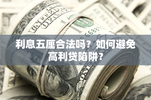 武汉利息五厘合法吗？如何避免高利贷陷阱？