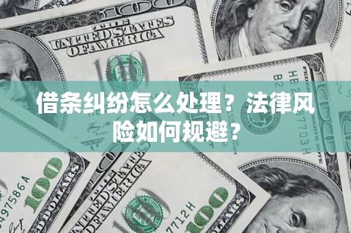 武汉借条纠纷怎么处理？法律风险如何规避？